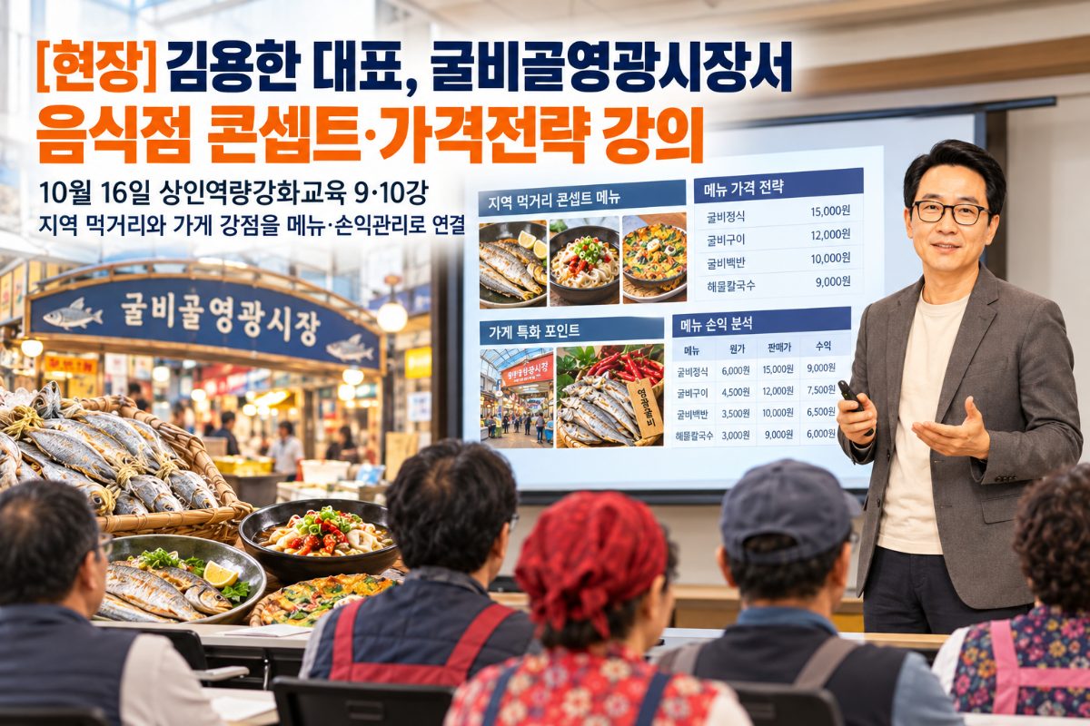 [현장] 김용한 대표, 굴비골영광시장서 음식점 콘셉트·가격전략 강의
