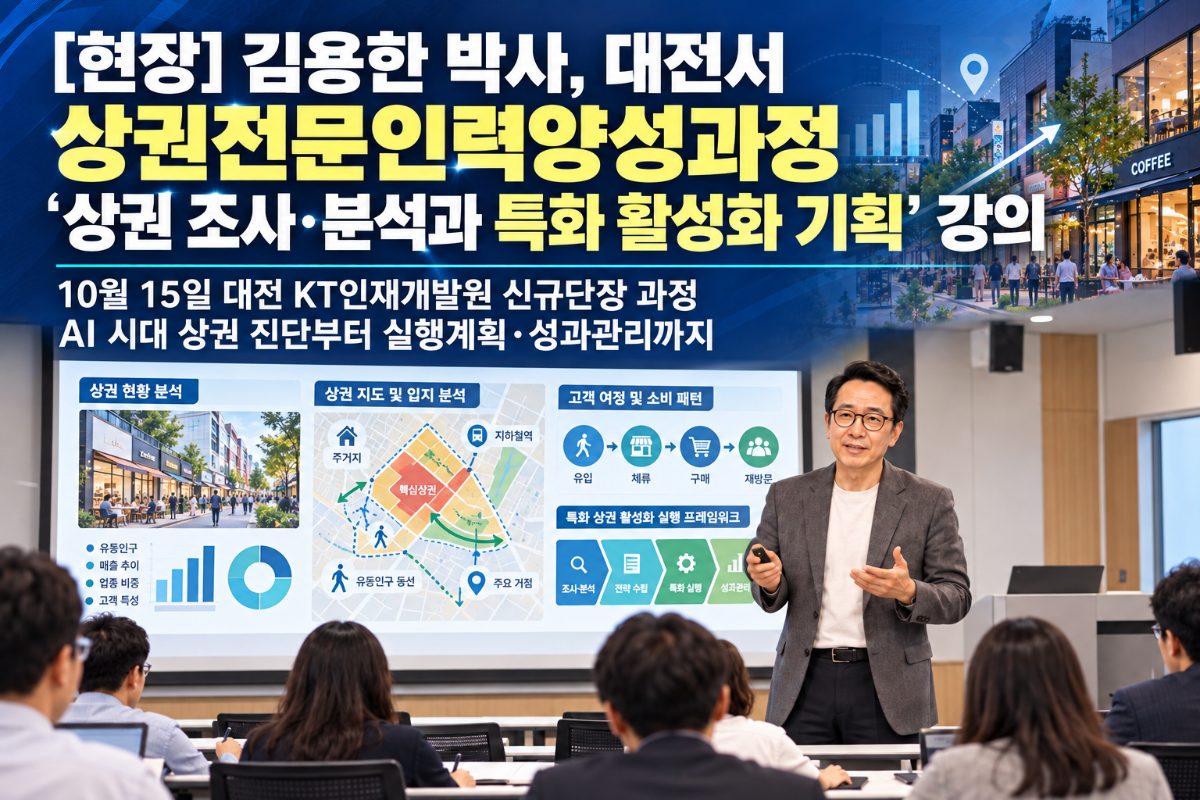 [현장] 김용한 박사, 대전서 상권전문인력양성과정 '상권 조사·분석과 특화 활성화 기획' 강의