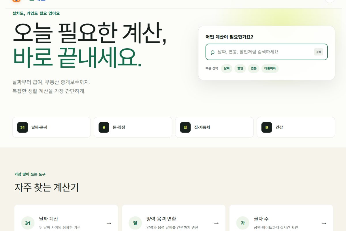 【AI 시대 아이디어 팁】 ChatGPT Codex로 만든 생활계산기 ‘오늘계산’ 대표 이미지
