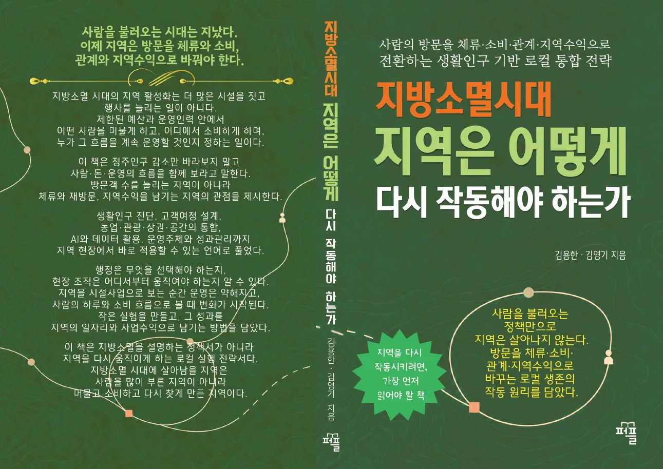[로컬넥스트뉴스_화제의 책] 『지방소멸 시대, 지역은 어떻게 다시 작동해야 하는가』…지역을 살리는 기준을 바꾸다