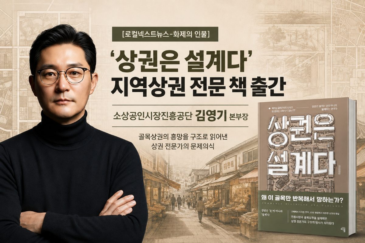 [로컬넥스트뉴스-화제의 인물] ‘상권은 설계다’ 지역상권 전문서 출간, 소상공인시장진흥공단 김영기 본부장 대표 이미지