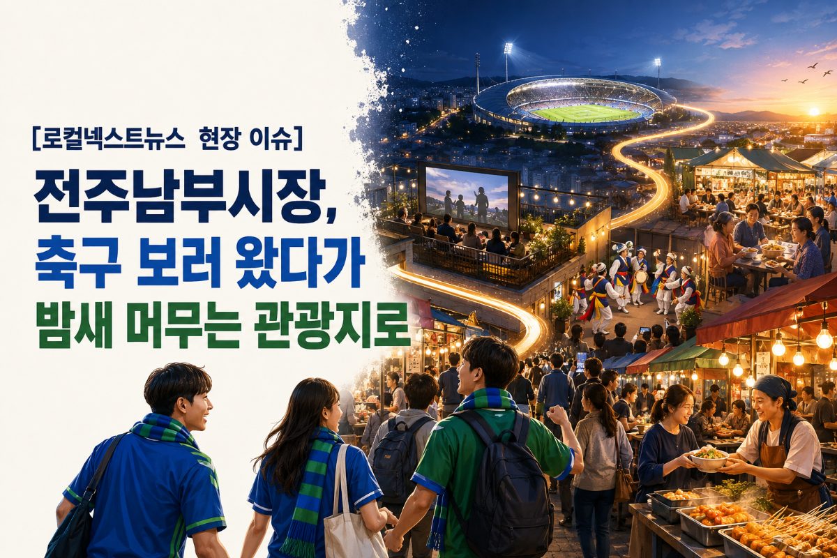 [로컬넥스트뉴스 현장 이슈] 전주남부시장, 축구 보러 왔다가 밤새 머무는 관광지로