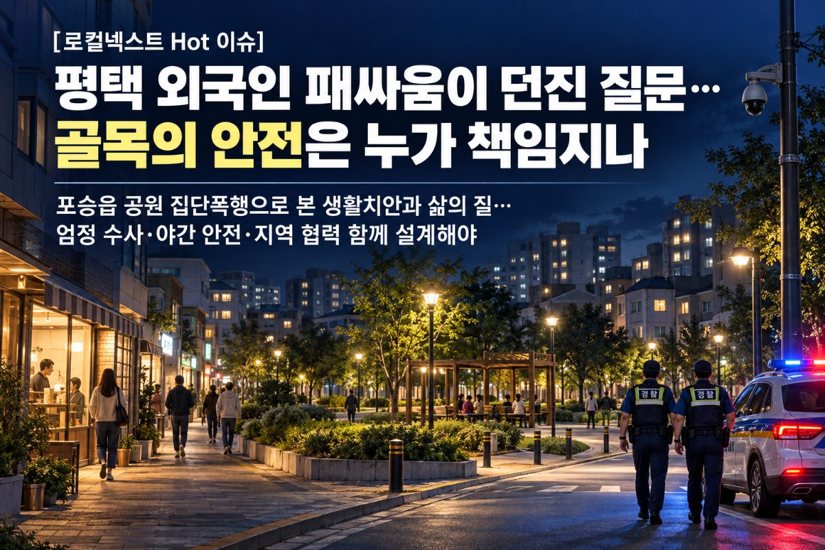 [로컬넥스트 Hot 이슈] 평택 외국인 패싸움이 던진 질문…골목의 안전은 누가 책임지나 대표 이미지