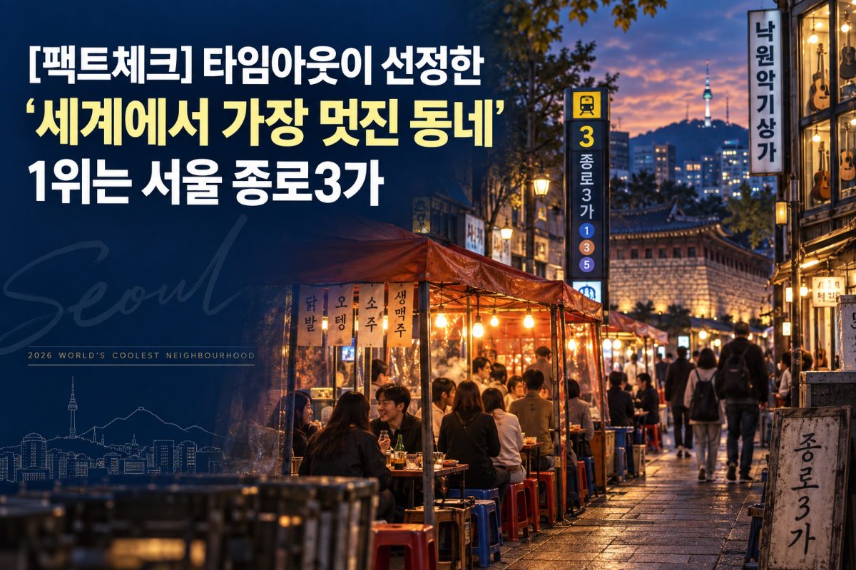 [팩트체크] 타임아웃이 선정한 ‘세계에서 가장 멋진 동네’ 1위는 서울 종로3가