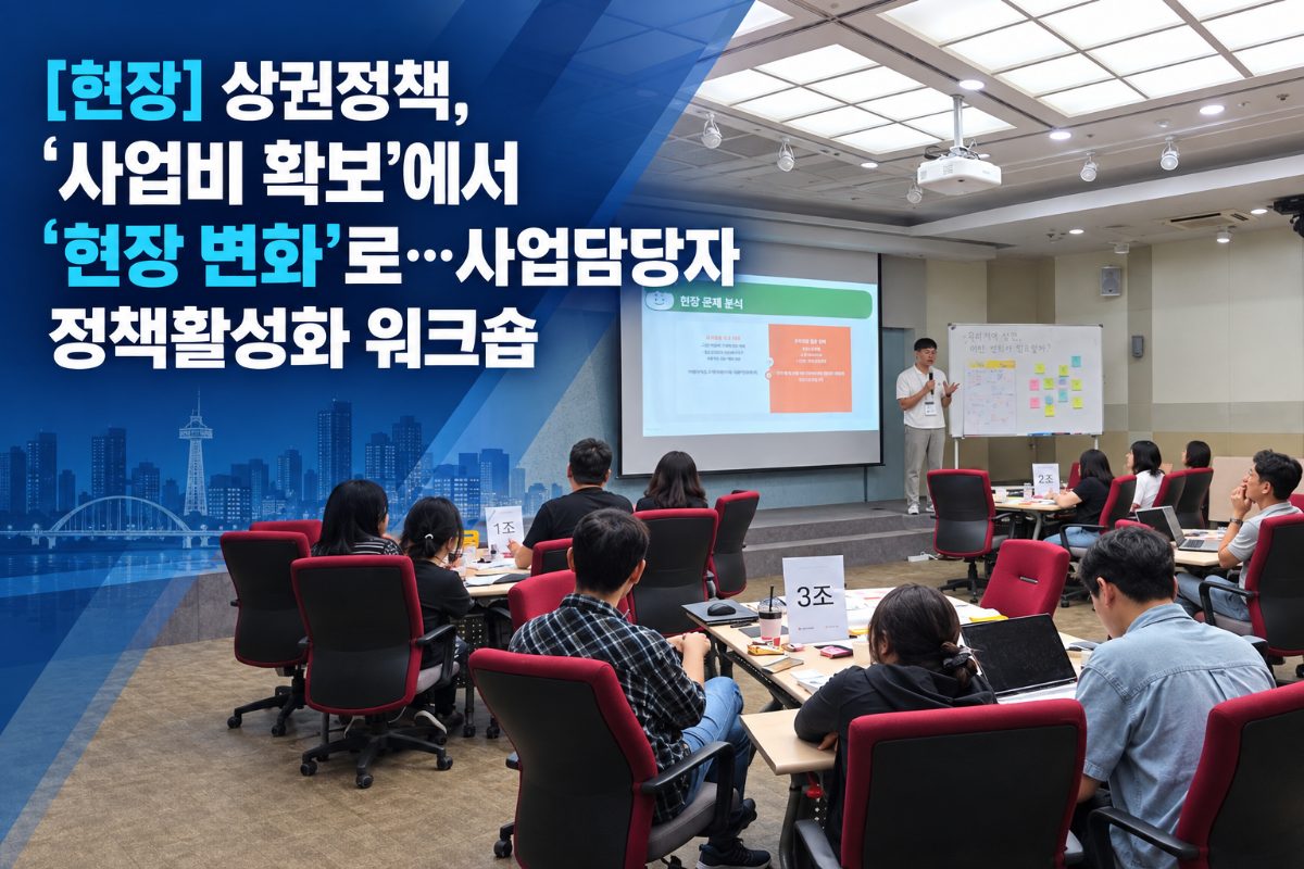 [현장] 상권정책, ‘사업비 확보’에서 ‘현장 변화’로…사업담당자 정책활성화 워크숍 대표 이미지
