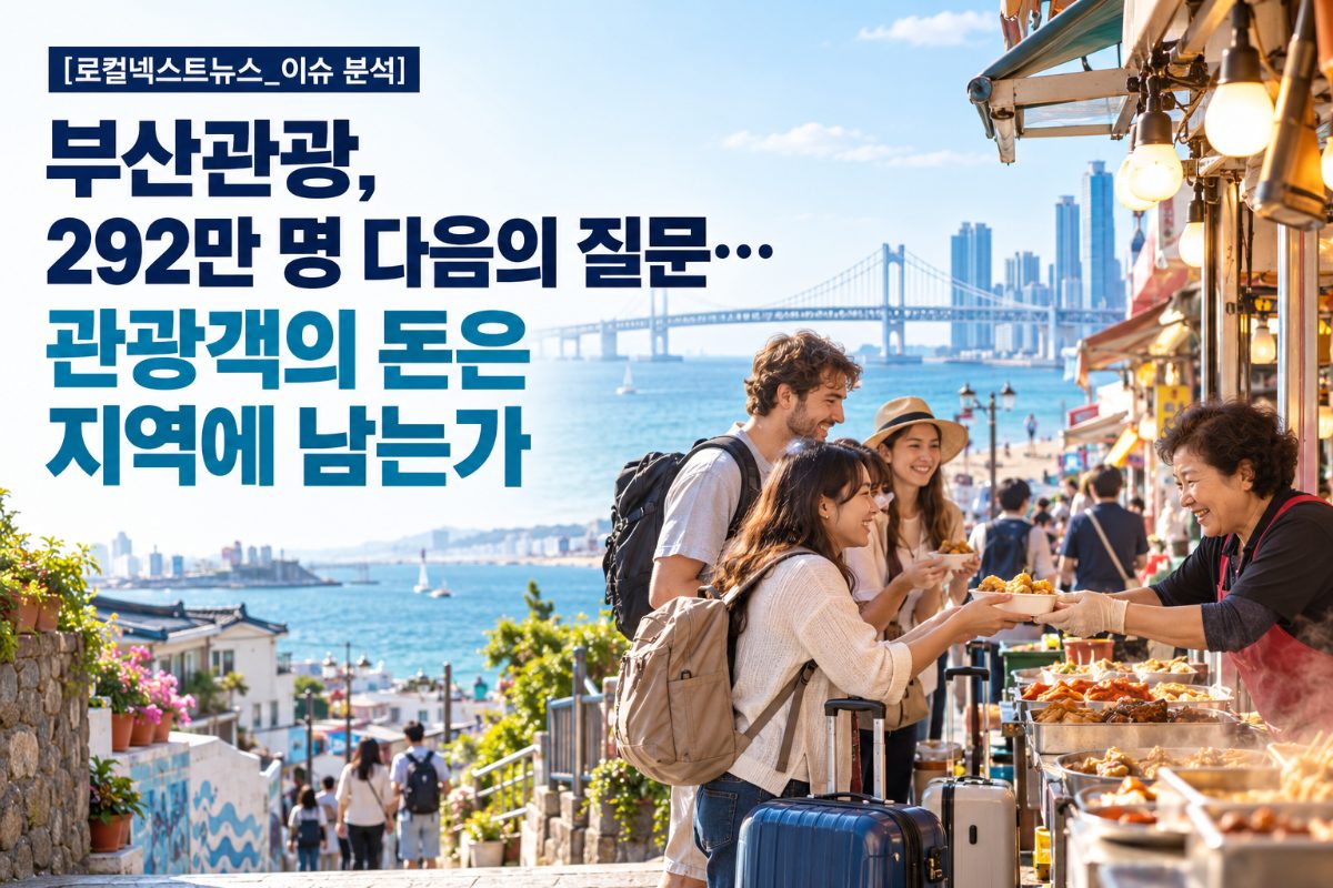 [로컬넥스트뉴스_이슈 분석] 부산관광, 292만 명 다음의 질문…관광객의 돈은 지역에 남는가