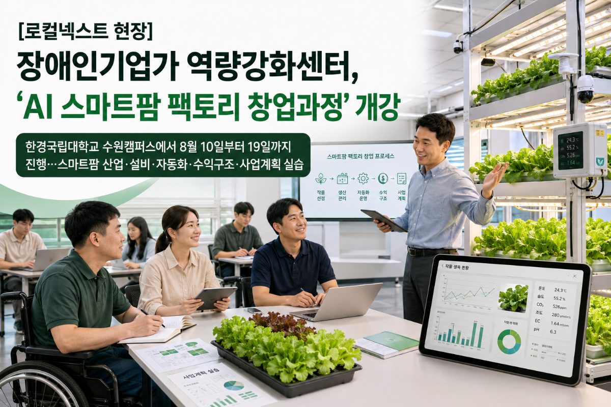[로컬넥스트 현장] 장애인기업가역량강화센터, ‘AI 스마트팜 팩토리 창업과정’ 개강 대표 이미지