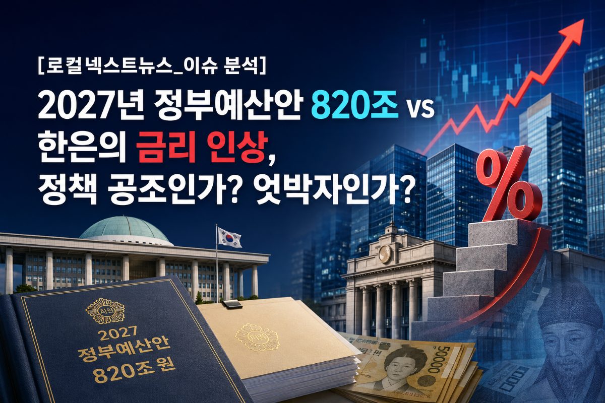 [로컬넥스트뉴스_이슈 분석] 2027년 정부예산안 820조 vs 한은의 금리 인상, 정책 공조인가? 엇박자인가?
