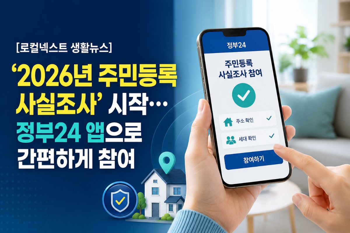[로컬넥스트 생활뉴스] ‘2026년 주민등록 사실조사’ 시작…정부24 앱으로 간편하게 참여 대표 이미지