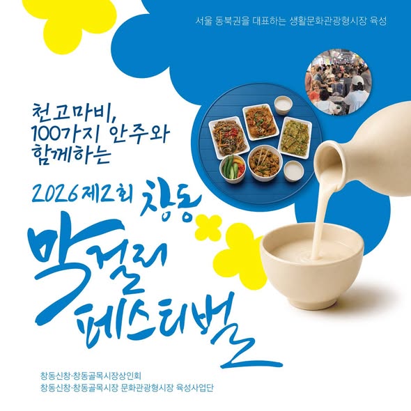 [현장] 막걸리 한 잔에 시장의 이야기를 담다…2026 창동 막걸리 페스티벌 성황리에 개최