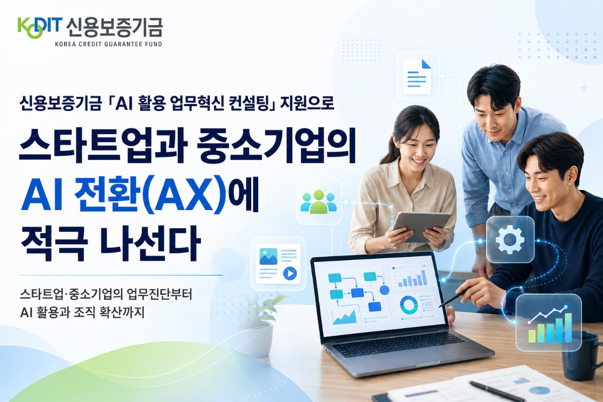 [AI 전환 현장] 신용보증기금「AI 활용 업무혁신 컨설팅」으로 스타트업·중소기업 AX 전환 지원 대표 이미지