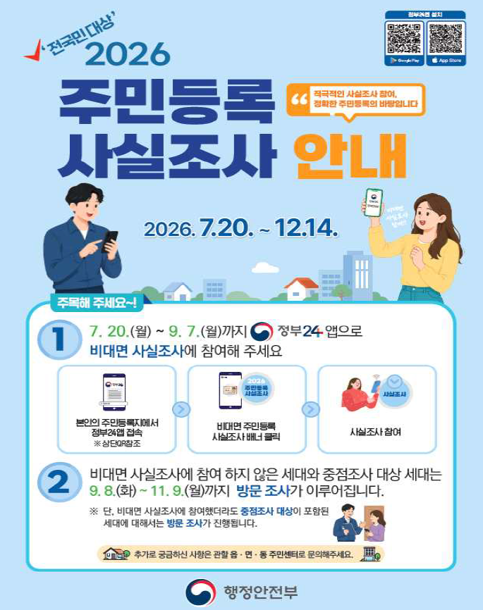 [로컬넥스트 생활뉴스] ‘2026년 주민등록 사실조사’ 시작…정부24 앱으로 간편하게 참여