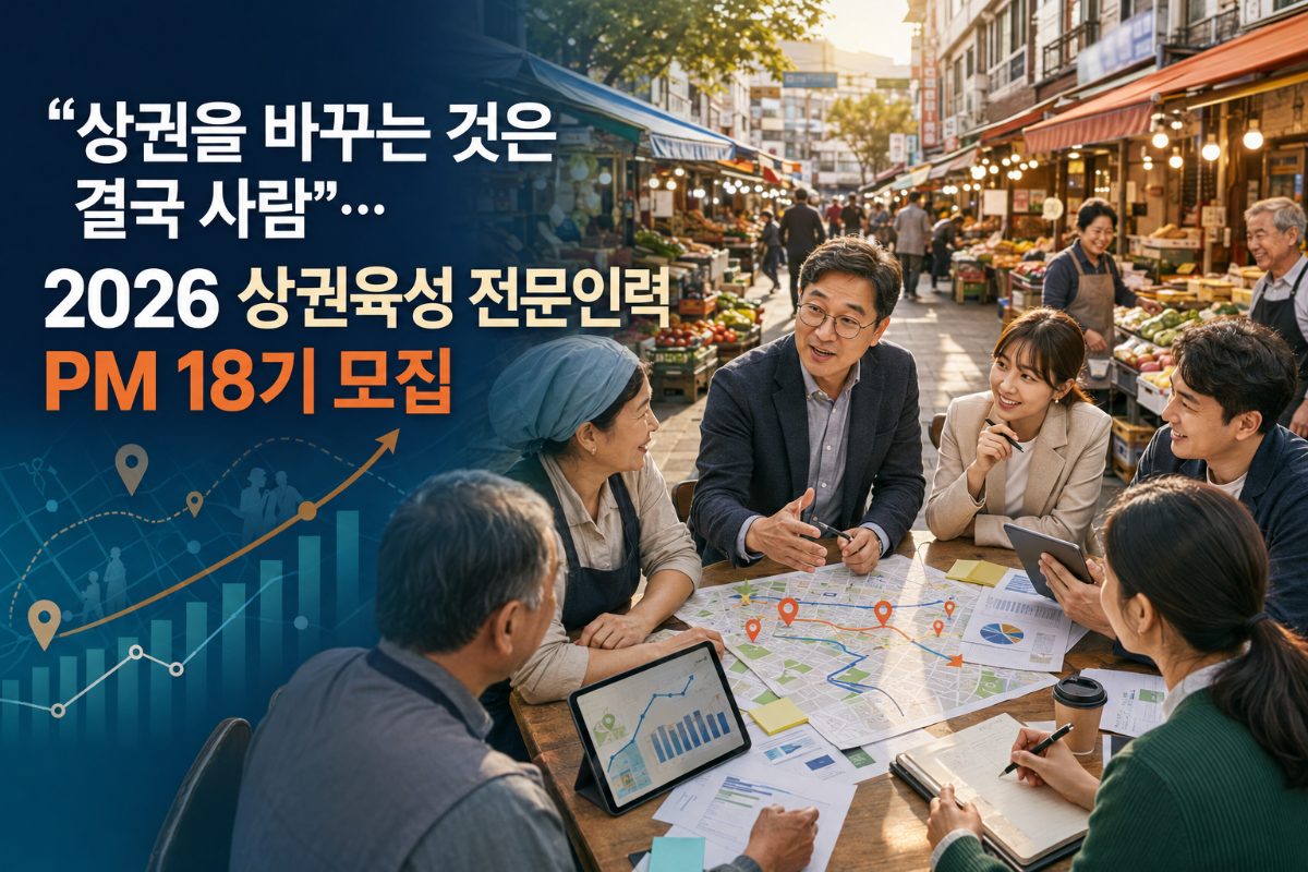 “상권을 바꾸는 것은 결국 사람”…2026 상권육성 전문인력 양성과정(PM 18기) 교육 수강생 모집