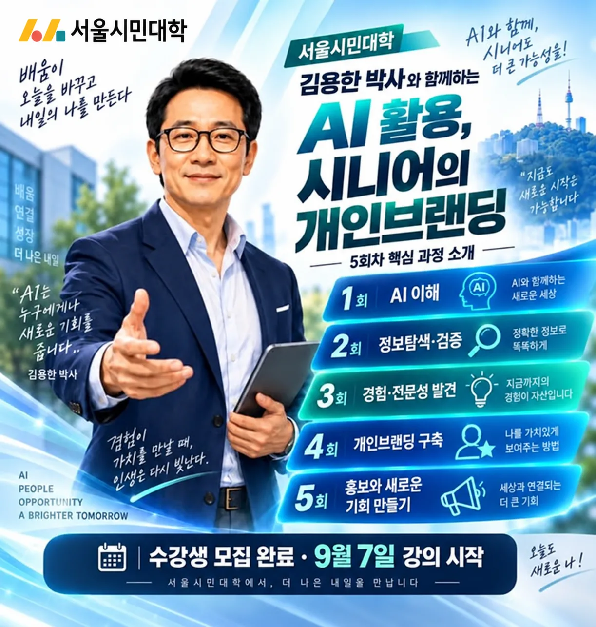 [로컬넥스트뉴스_교육] 서울시민대학, 시니어 AI 과정 개강…쌓아온 경험을 개인브랜드로