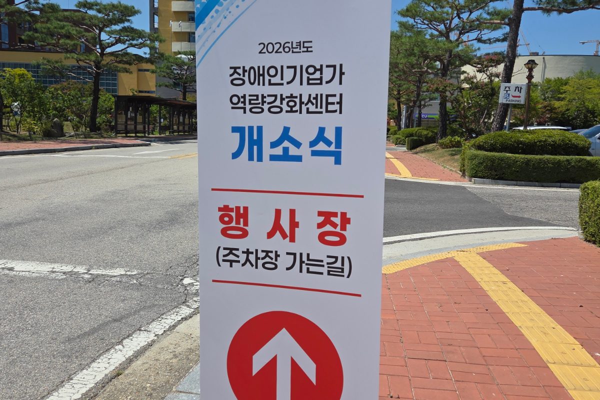 장애인기업종합지원센터 장애인기업가역량강화센터 첫 개소, 장애인기업가 육성 본격화 대표 이미지