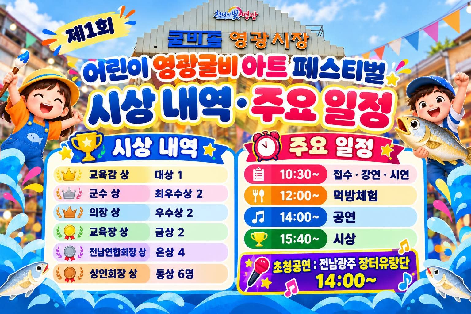 굴비골 영광시장, 제1회 어린이 영광굴비 아트 페스티벌 개최