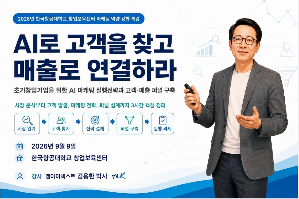 [현장] 한국항공대 산학협력단 김용햔박사 스타트업마케팅 특강…AI로 고객을 찾고 매출로 연결