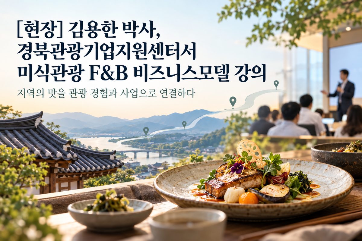 [현장] 김용한 박사, 경북관광기업지원센터서 ‘미식관광 F&B 비즈니스모델’ 강의 대표 이미지