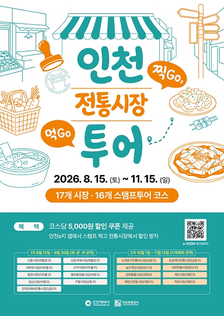 [로컬넥스트 현장] 인천 전통시장 17곳 잇는 스탬프투어…관광객의 발길, 골목상권 매출로 이어질까