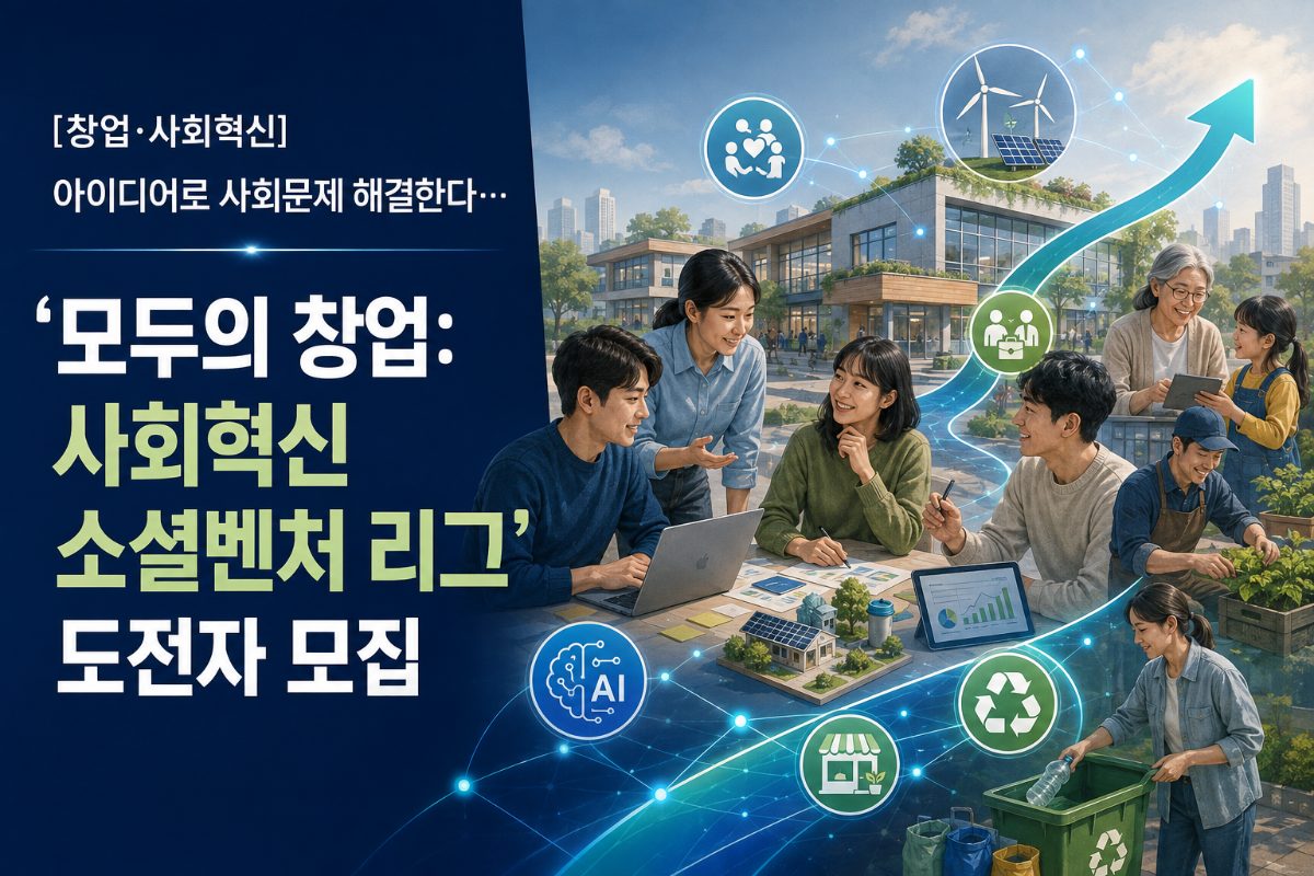 [창업·사회혁신] 아이디어로 사회문제 해결한다…‘모두의 창업: 사회혁신 소셜벤처 리그’ 도전자 모집 대표 이미지