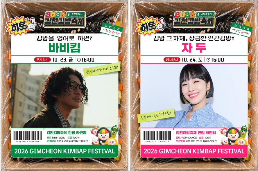 김천김밥축제에 바비킴이 오는 이유…‘김밥’ 한 단어로 공연까지 엮는 법