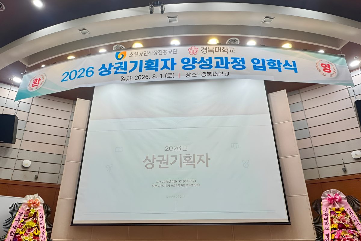 [현장] 소상공인시장진흥공단. 경북대학교, 2026년 제1기 상권기획자 양성교육과정 개강 대표 이미지