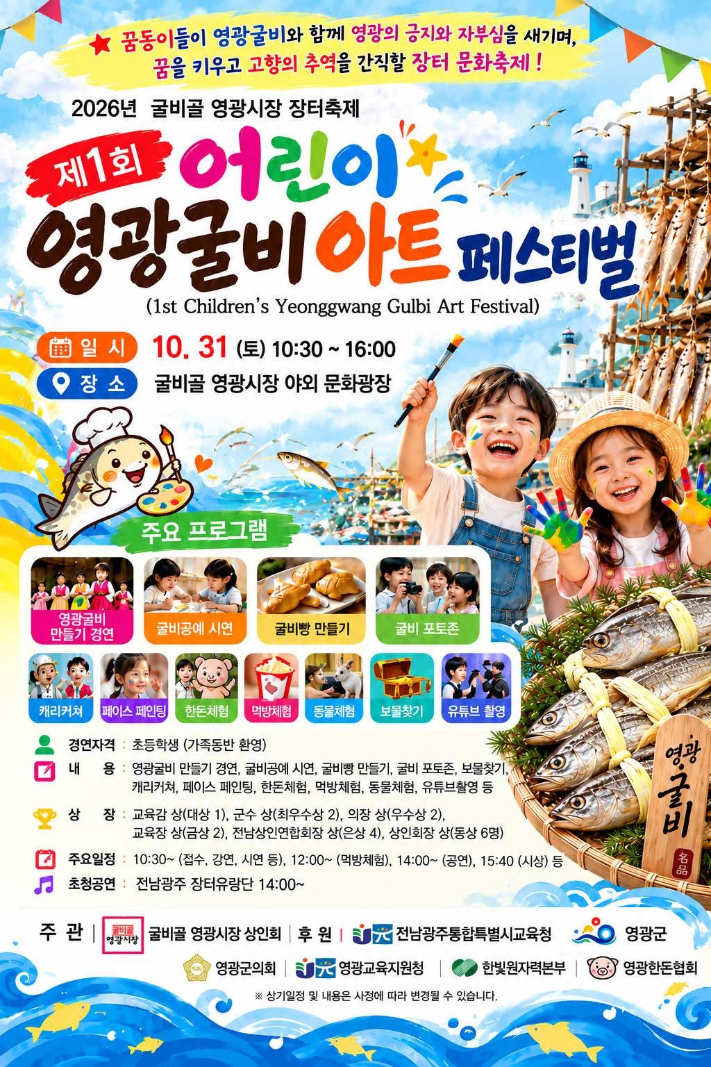굴비골 영광시장, 제1회 어린이 영광굴비 아트 페스티벌 개최
