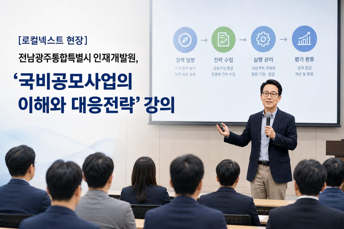 [로컬넥스트 현장] 전남광주통합특별시 인재개발원, ‘국비공모사업의 이해와 대응전략’ 강의 대표 이미지