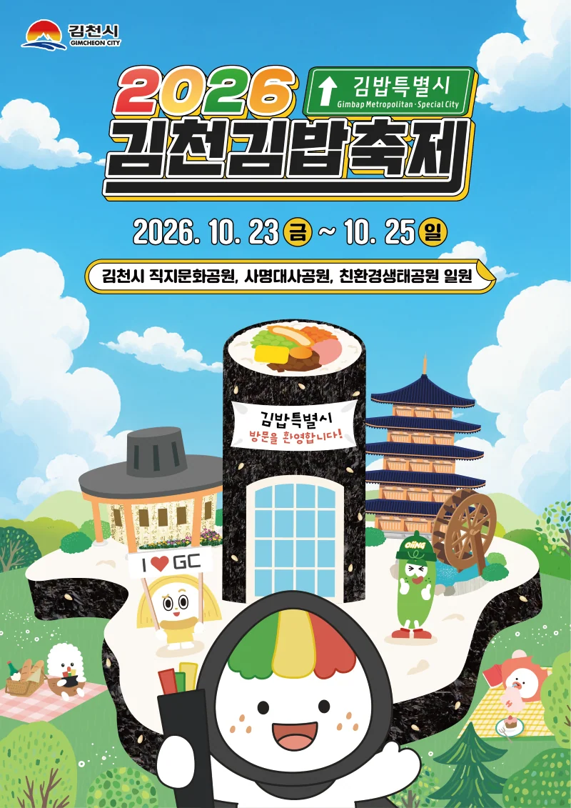 2026 김천김밥축제 23일 개막…김밥 고르기 전에 동선부터 살펴보세요