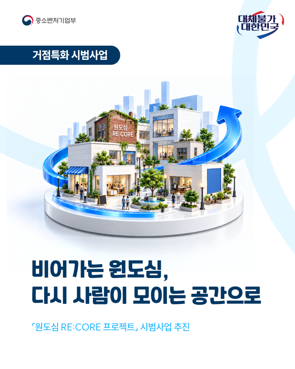 [로컬넥스트뉴스_이슈 분석] 비어가는 원도심, ‘건물’이 아니라 사람의 이유를 다시 채워야 한다. 「원도심 RE:CORE 프로젝트」 시범사업 신규 추진