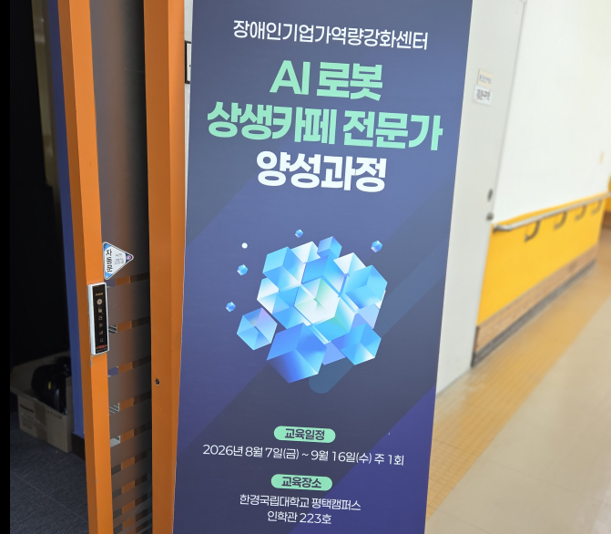 장애인기업역량강화센터, ‘AI로봇 상생카페’ 교육 개설