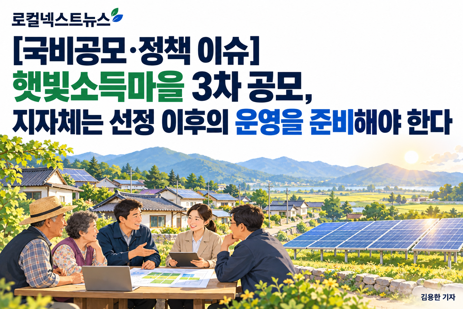 [국비공모·정책 이슈] 햇빛소득마을 3차 공모, 지자체는 선정 이후의 운영을 준비해야 한다 대표 이미지