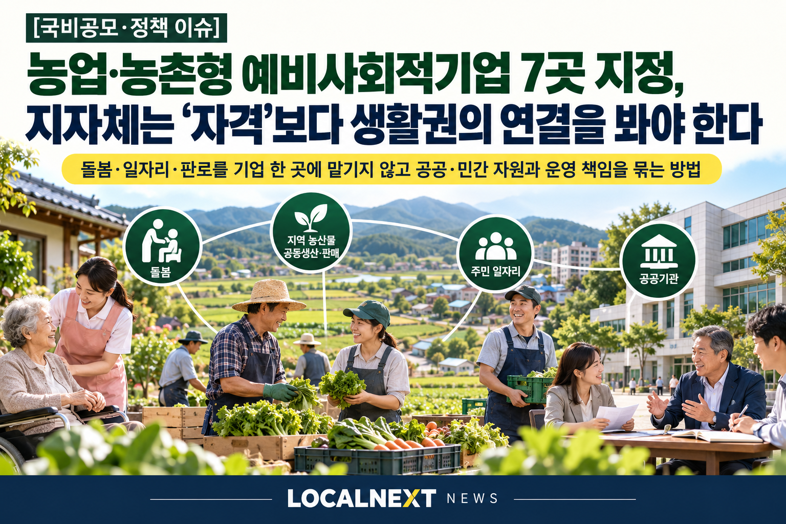 [국비공모·정책 이슈] 농업·농촌형 예비사회적기업 7곳 지정, 지자체는 ‘자격’보다 생활권의 연결을 봐야 한다 대표 이미지
