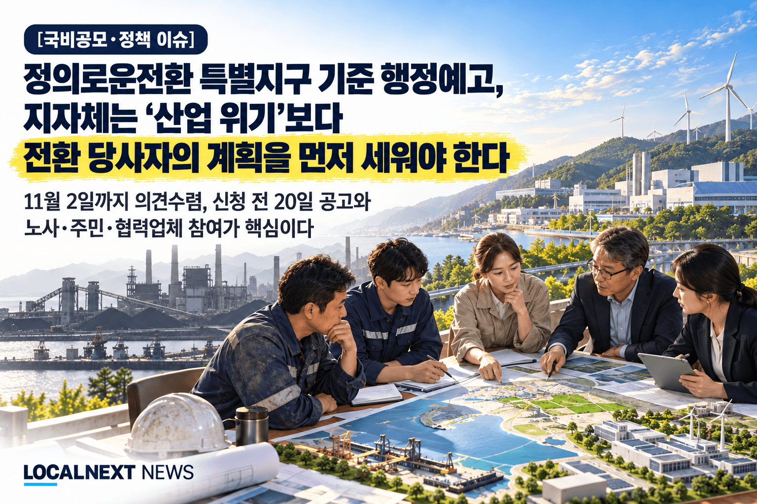 [국비공모·정책 이슈] 정의로운전환 특별지구 기준 행정예고, 지자체는 ‘산업 위기’보다 전환 당사자의 계획을 먼저 세워야 한다 대표 이미지