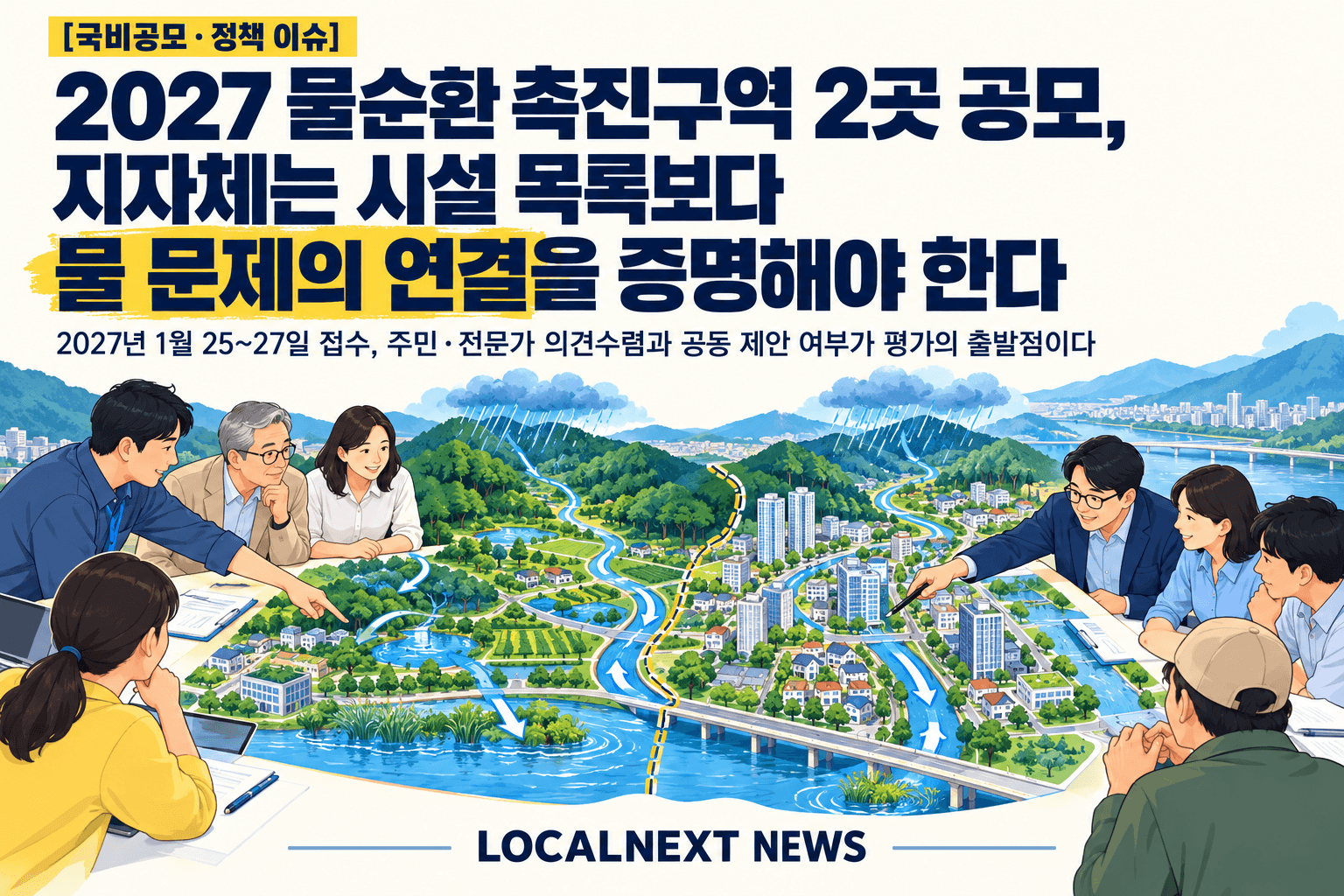 [국비공모·정책 이슈] 2027 물순환 촉진구역 2곳 공모, 지자체는 시설 목록보다 물 문제의 연결을 증명해야 한다