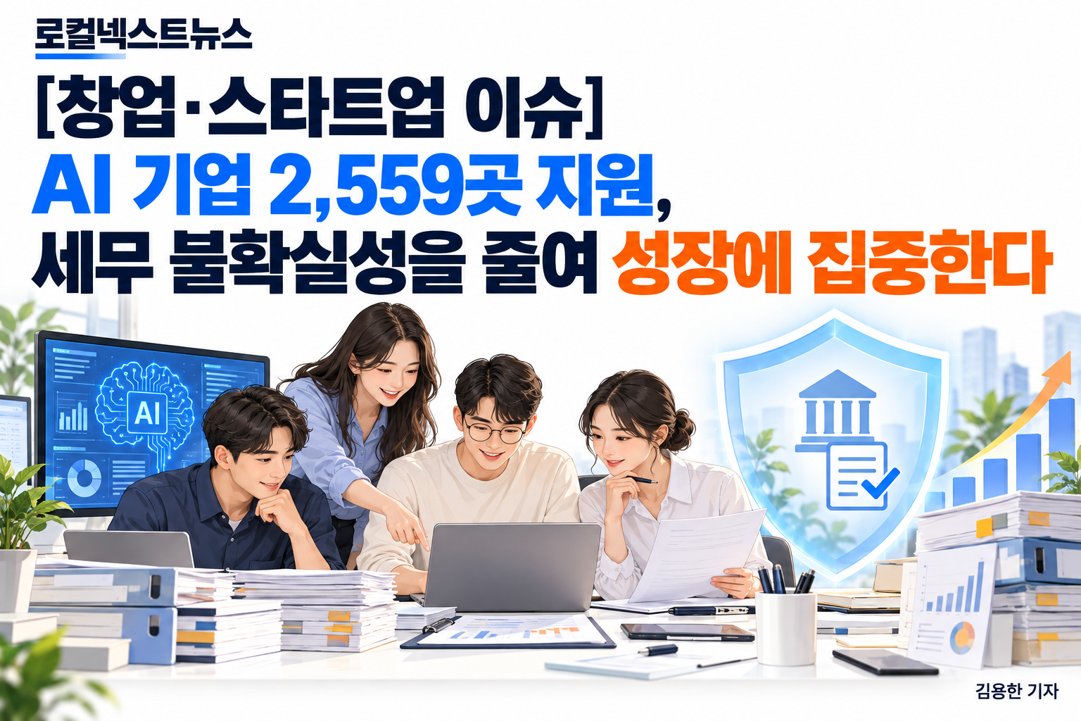 [창업·스타트업 이슈] AI 기업 2,559곳 지원, 세무 불확실성을 줄여 성장에 집중한다 대표 이미지