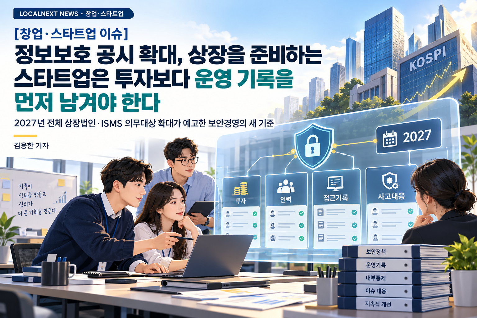 [창업·스타트업 이슈] 정보보호 공시 확대, 상장을 준비하는 스타트업은 투자보다 운영 기록을 먼저 남겨야 한다 대표 이미지
