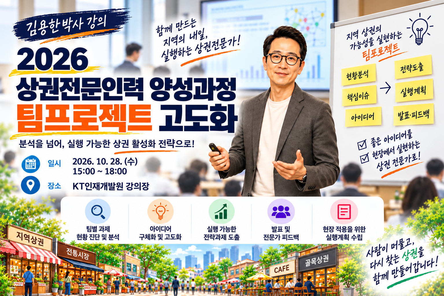 김용한 박사, 상권전문인력 팀프로젝트 고도화 워크숍 진행