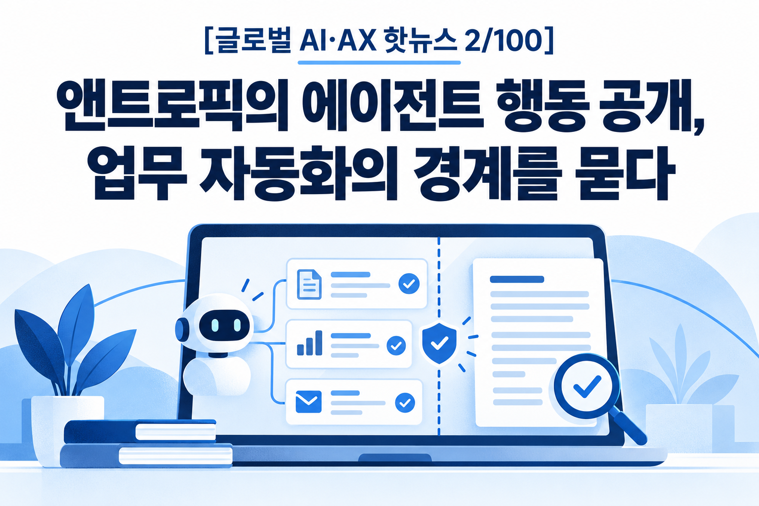 [글로벌 AI·AX 핫뉴스 2/100] 앤트로픽의 에이전트 행동 공개, 업무 자동화의 경계를 묻다 대표 이미지