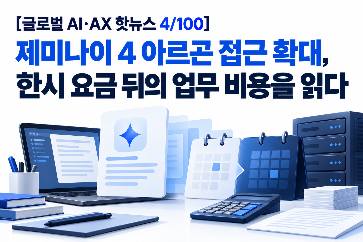 [글로벌 AI·AX 핫뉴스 4/100] 제미나이 4 아르곤 접근 확대, 한시 요금 뒤의 업무 비용을 읽다 대표 이미지