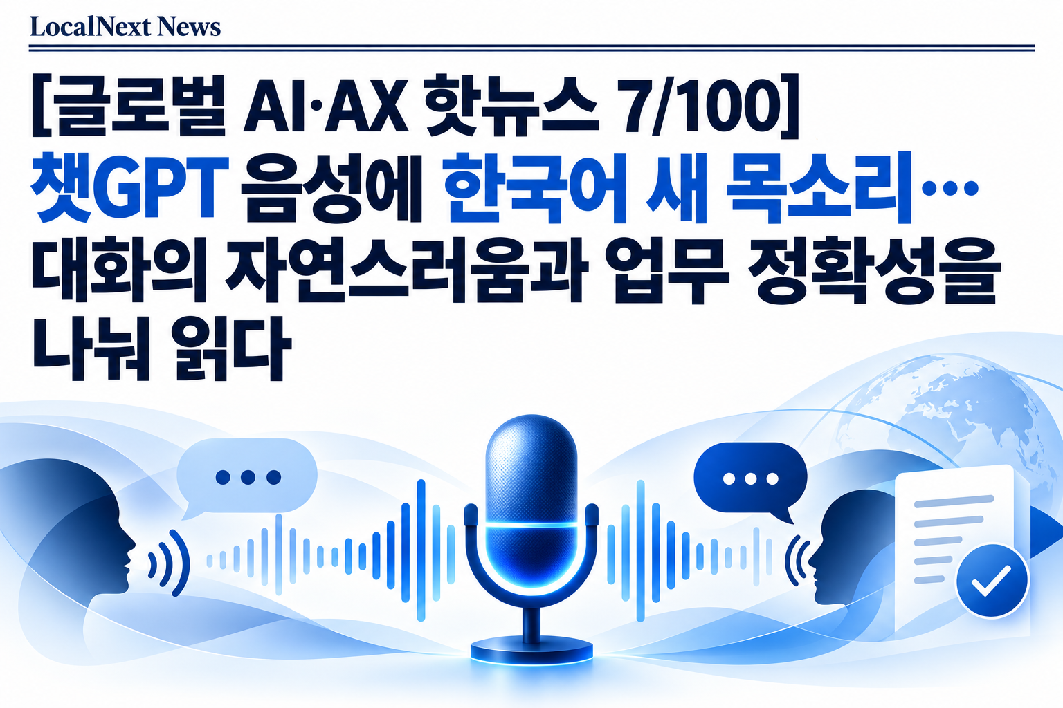 [글로벌 AI·AX 핫뉴스 7/100] 챗GPT 음성에 한국어 새 목소리…대화의 자연스러움과 업무 정확성을 나눠 읽다 대표 이미지