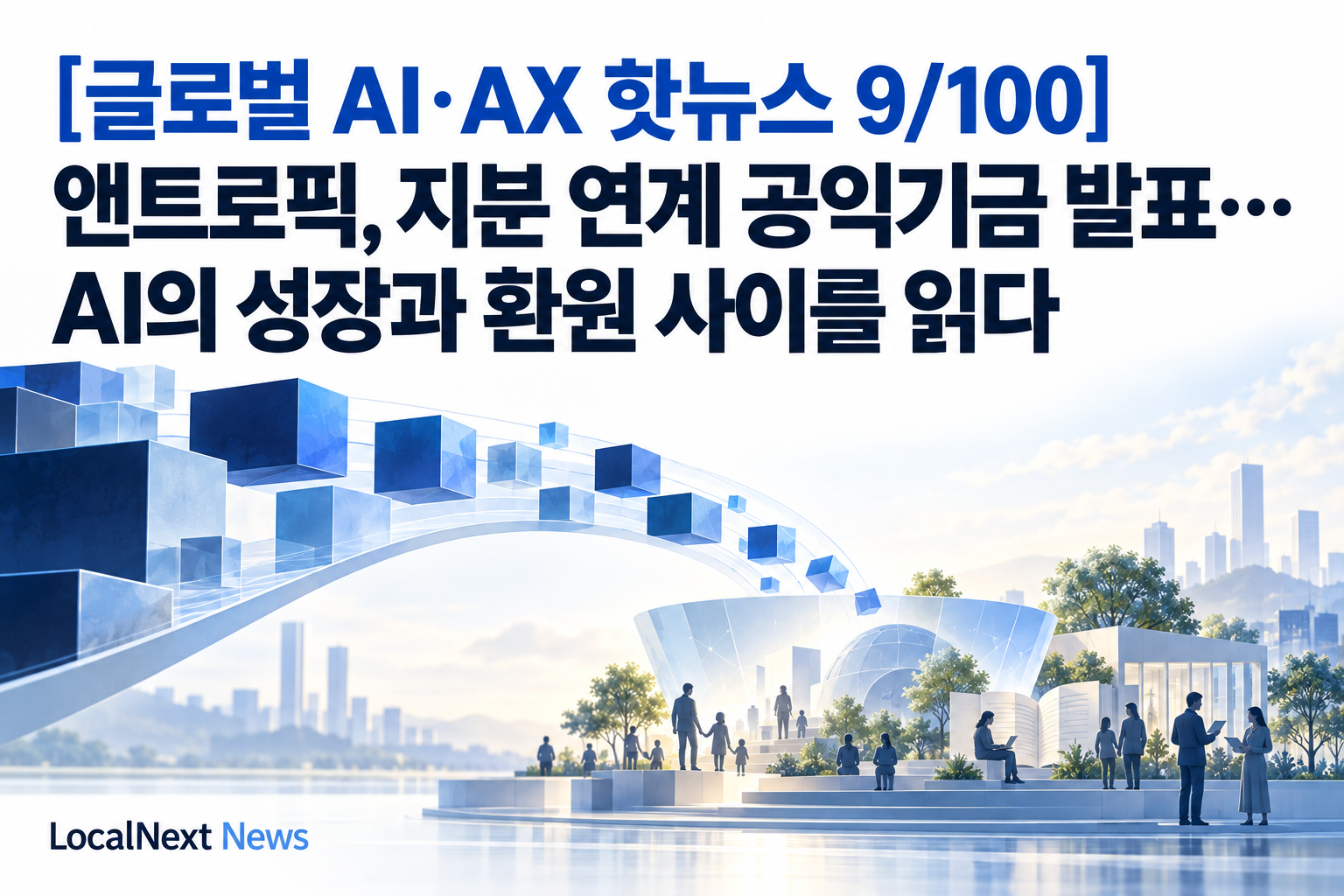 [글로벌 AI·AX 핫뉴스 9/100] 앤트로픽, 지분 연계 공익기금 발표…AI의 성장과 환원 사이를 읽다 대표 이미지