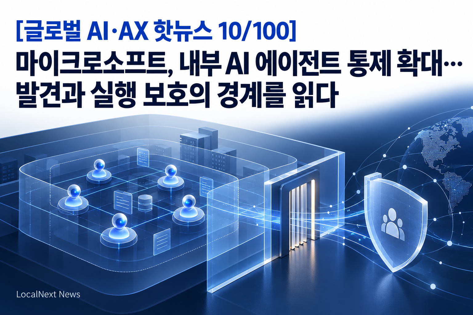 [글로벌 AI·AX 핫뉴스 10/100] 마이크로소프트, 내부 AI 에이전트 통제 확대…발견과 실행 보호의 경계를 읽다 대표 이미지