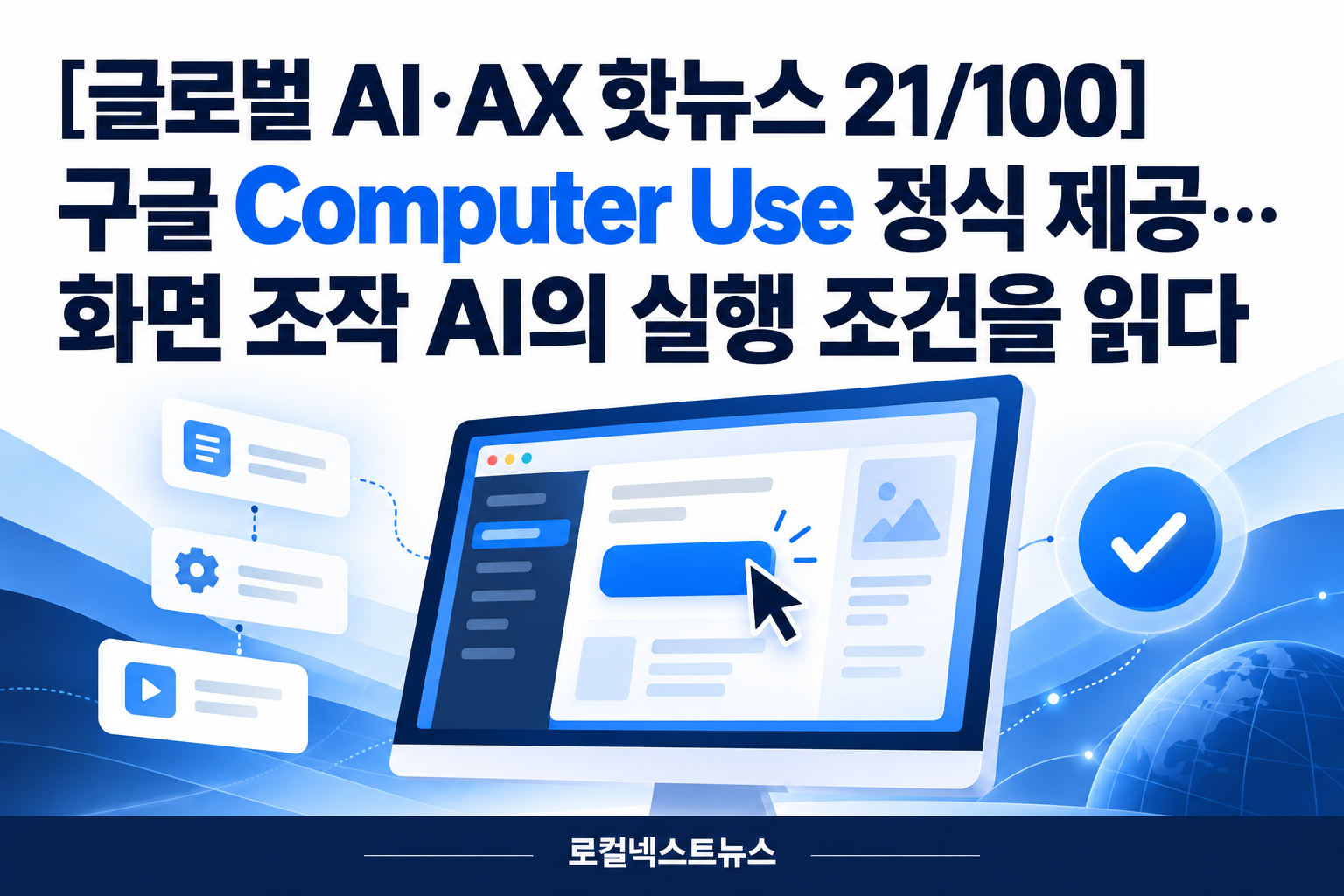 [글로벌 AI·AX 핫뉴스 21/100] 구글 Computer Use 정식 제공…화면 조작 AI의 실행 조건을 읽다 대표 이미지