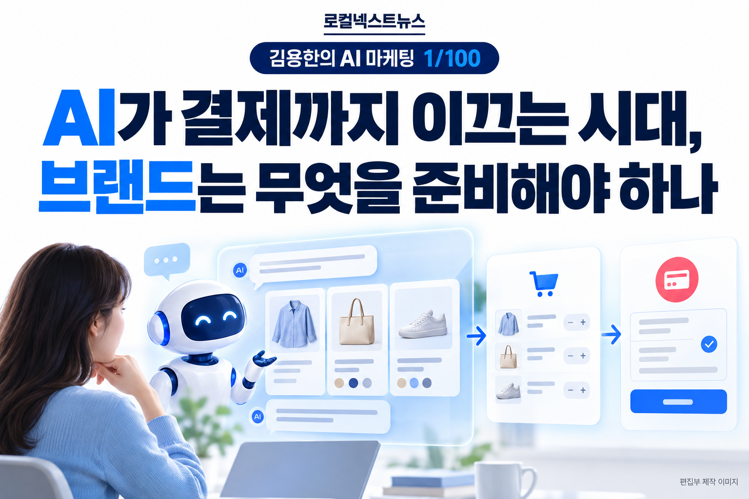 [김용한의 AI 마케팅 1/100] AI가 결제까지 이끄는 시대, 브랜드는 무엇을 준비해야 하나 대표 이미지