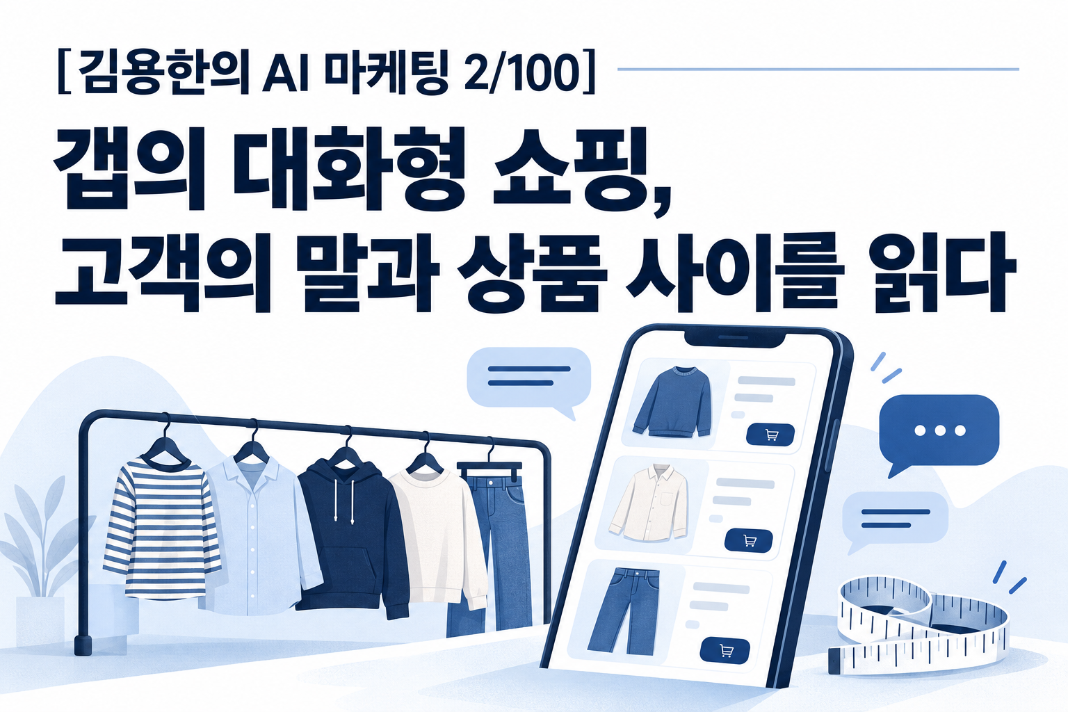 [김용한의 AI 마케팅 2/100] 갭의 대화형 쇼핑, 고객의 말과 상품 사이를 읽다 대표 이미지