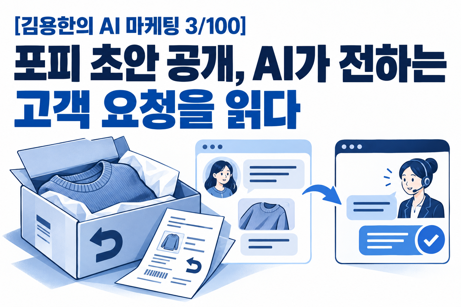 [김용한의 AI 마케팅 3/100] 포피 초안 공개, AI가 전하는 고객 요청을 읽다 대표 이미지