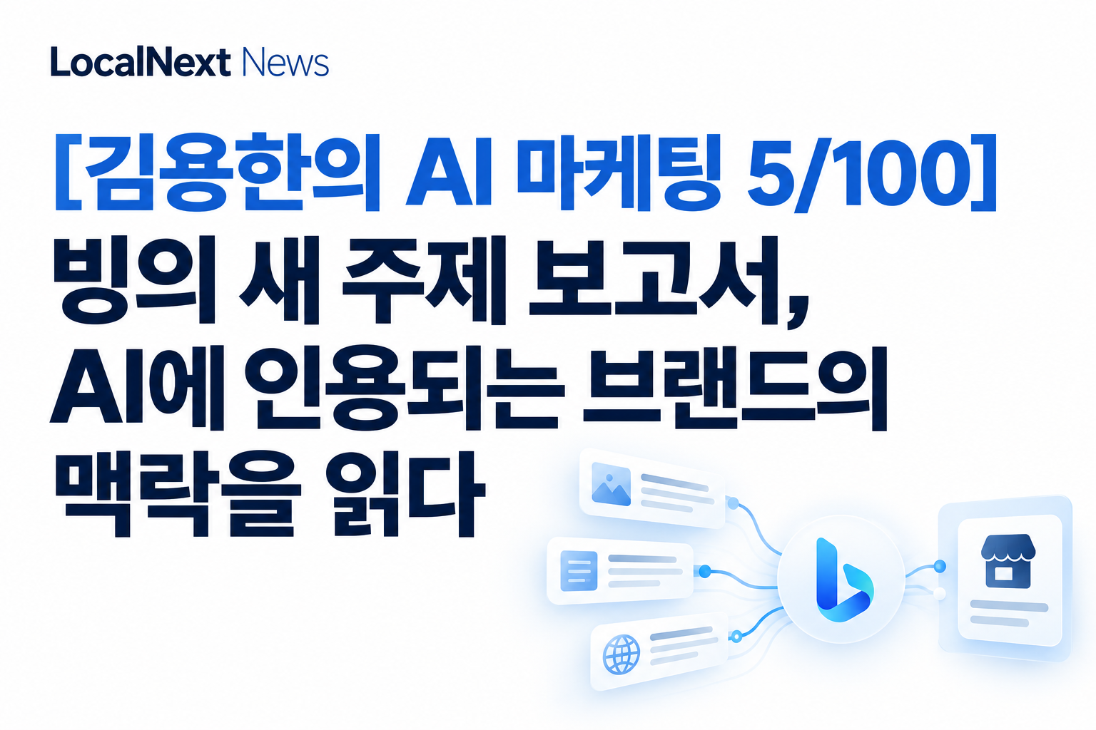 [김용한의 AI 마케팅 5/100] 빙의 새 주제 보고서, AI에 인용되는 브랜드의 맥락을 읽다 대표 이미지