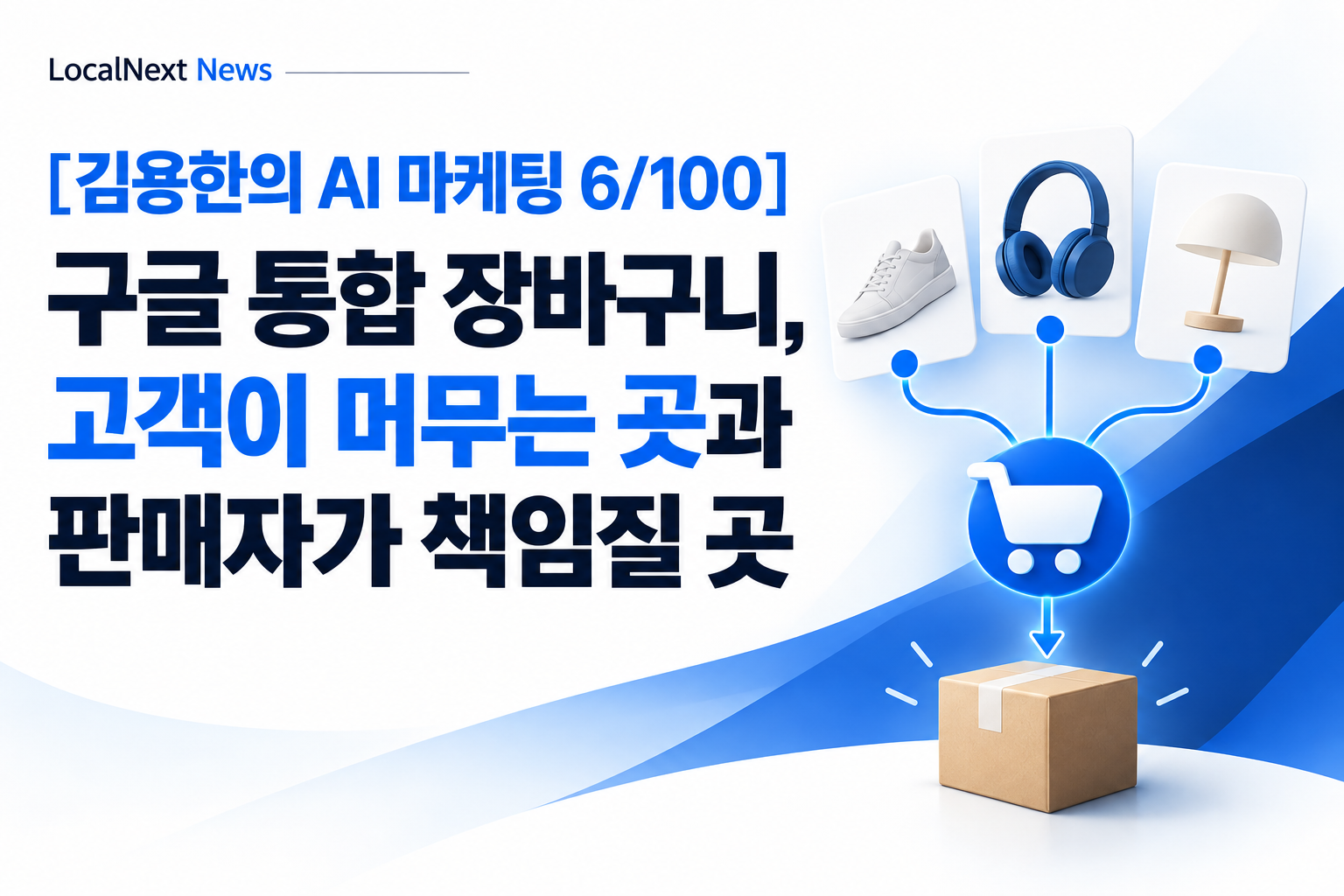 [김용한의 AI 마케팅 6/100] 구글 통합 장바구니, 고객이 머무는 곳과 판매자가 책임질 곳 대표 이미지
