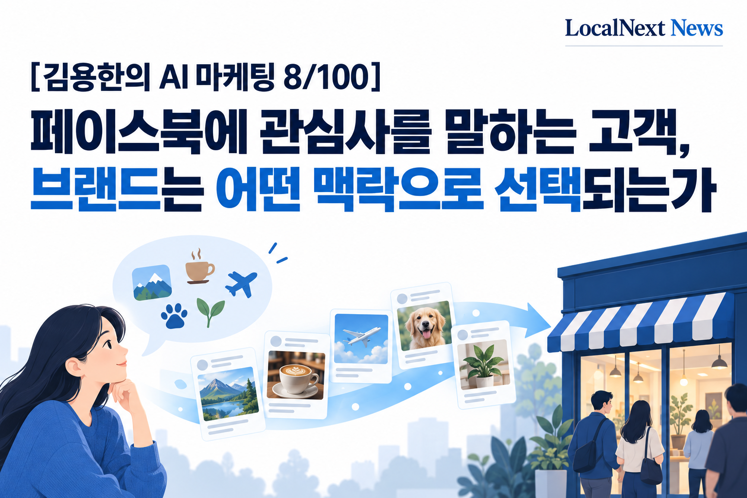 [김용한의 AI 마케팅 8/100] 페이스북에 관심사를 말하는 고객, 브랜드는 어떤 맥락으로 선택되는가 대표 이미지